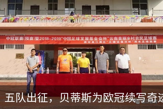 五队出征，贝蒂斯为欧冠续写奇迹，西甲喜忧参半