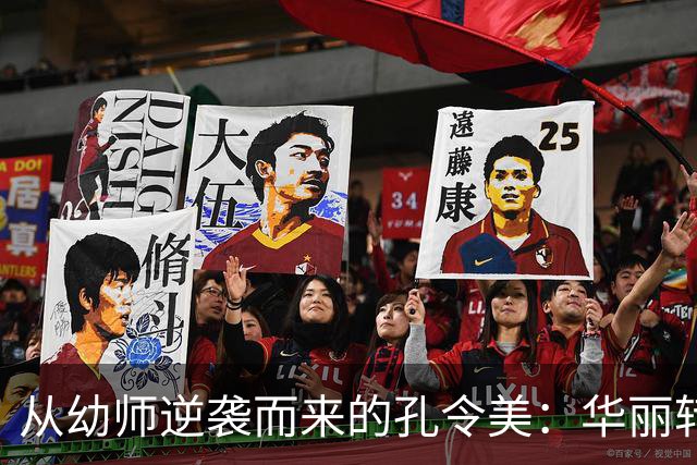 从幼师逆袭而来的孔令美：华丽转身与20年的奋斗之路
