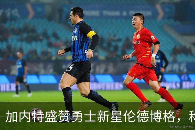 加内特盛赞勇士新星伦德博格，称其如同“拼图大师