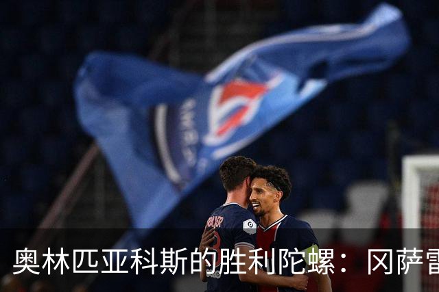 奥林匹亚科斯的胜利陀螺：冈萨雷斯的绝杀瞬间