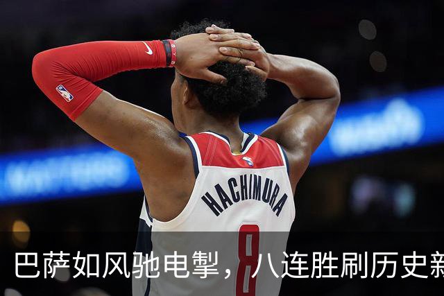 巴萨如风驰电掣，八连胜刷历史新高！