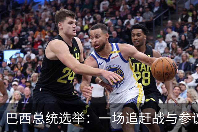 巴西总统选举：一场追赶战与参议院的新风潮