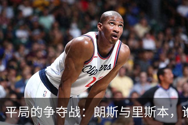 平局的争夺战：朗斯与里斯本，谁在抢走风头？