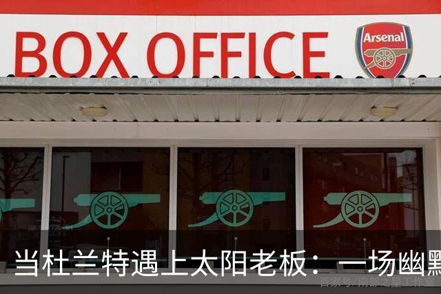 当杜兰特遇上太阳老板：一场幽默的“聊天”引发的风波