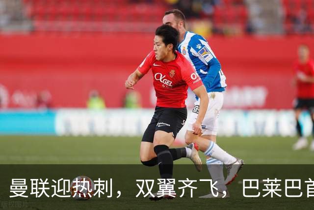 曼联迎热刺，双翼齐飞，巴莱巴首秀在即！