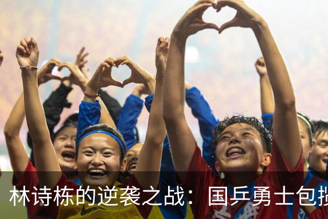 林诗栋的逆袭之战：国乒勇士包揽冠亚军，决赛即将火花四溅！