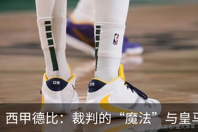 西甲德比：裁判的“魔法”与皇马的失落
