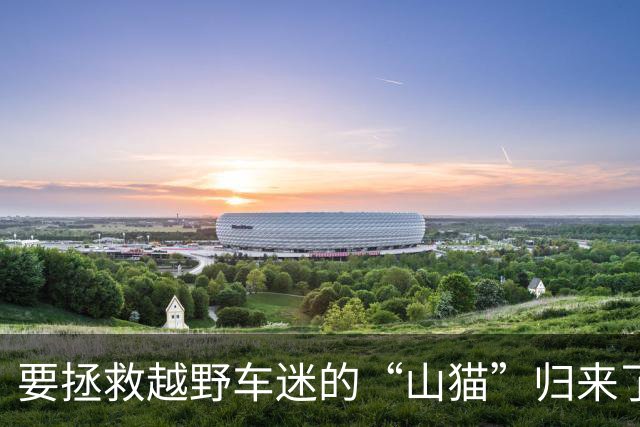 要拯救越野车迷的“山猫”归来了！全新帕杰罗炫酷登场