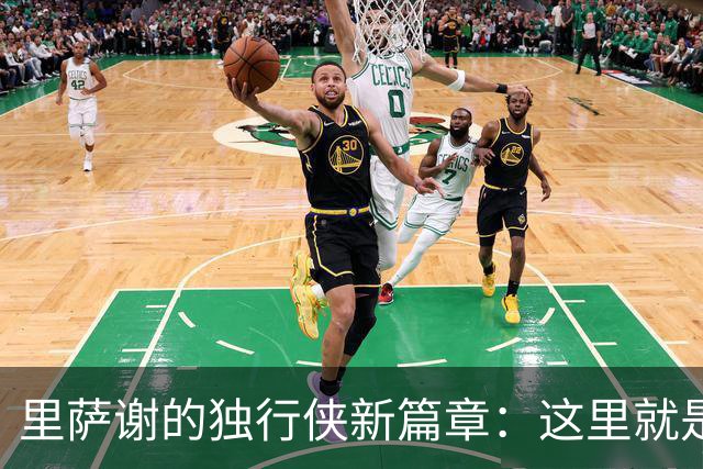 里萨谢的独行侠新篇章：这里就是我的魔法舞台！