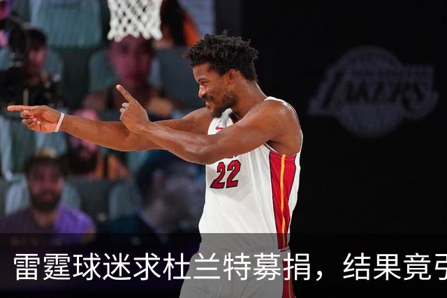 雷霆球迷求杜兰特募捐，结果竟引发一场口水战！