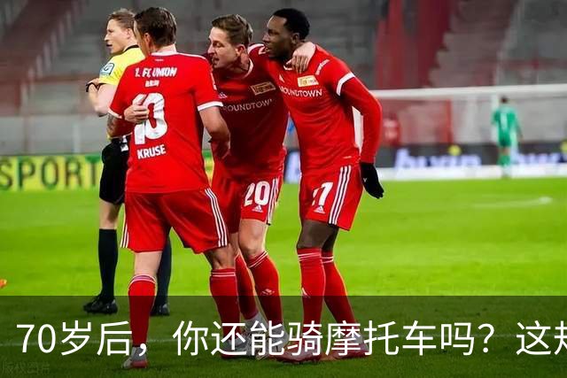 70岁后，你还能骑摩托车吗？这规矩不简单！