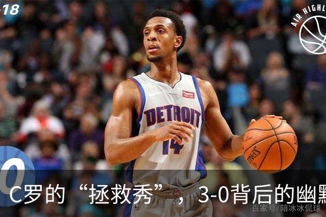 C罗的“拯救秀”，3-0背后的幽默与反思