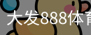 大发888体育官方网站